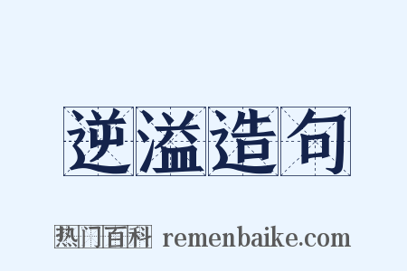 逆溢造句是什么意思的图片